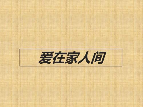 七年级道德与法治上册第七课亲情之爱第2框爱在家人间