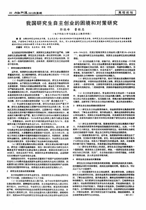 我国研究生自主创业的困境和对策研究