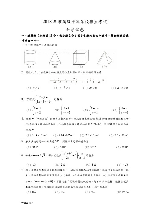 2018年北京市中考数学试卷及答案(题目word答案为图片格式)