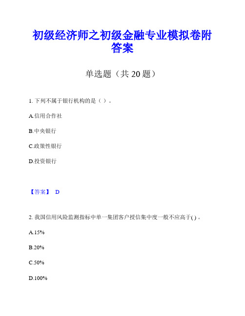 初级经济师之初级金融专业模拟卷附答案