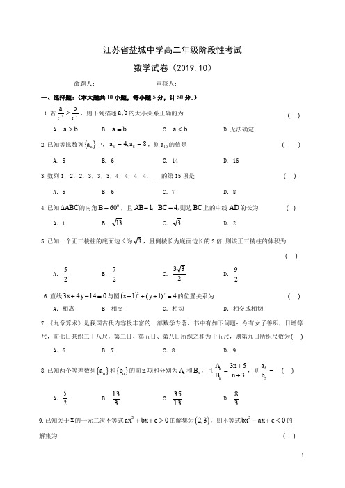 2019-2020学年江苏省盐城中学高二10月阶段性考试数学试题 word版