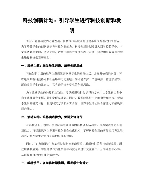 科技创新计划：引导学生进行科技创新和发明