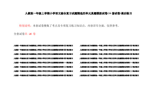 人教版一年级上学期小学语文综合复习试题精选四单元真题模拟试卷(16套试卷)课后练习