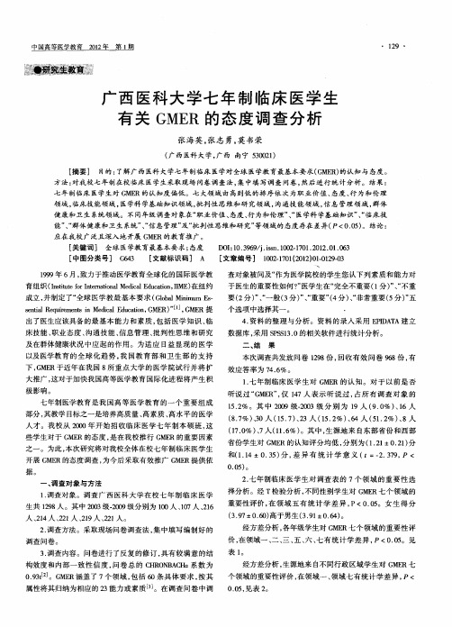 广西医科大学七年制临床医学生有关GMER的态度调查分析