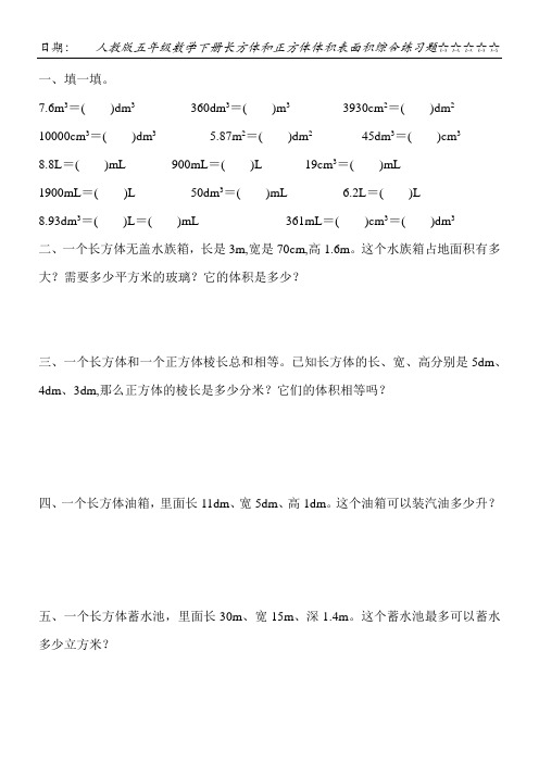 人教版五年级数学下册长方体和正方体体积表面积综合练习题163