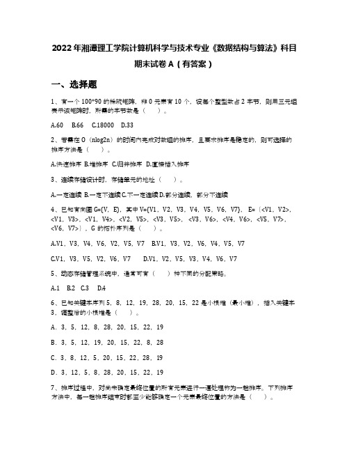 2022年湘潭理工学院计算机科学与技术专业《数据结构与算法》科目期末试卷A(有答案)