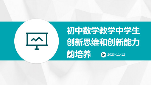 初中数学教学中学生创新思维和创新能力的培养