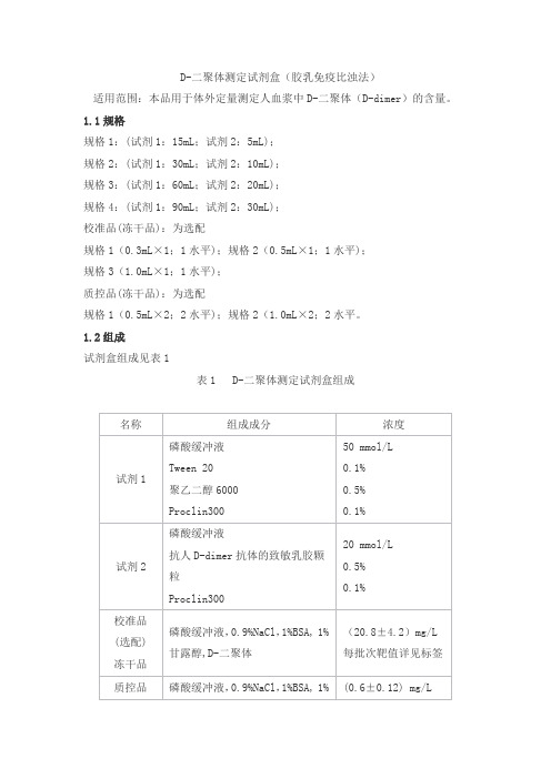 D-二聚体测定试剂盒(胶乳免疫比浊法)产品技术要求丹大