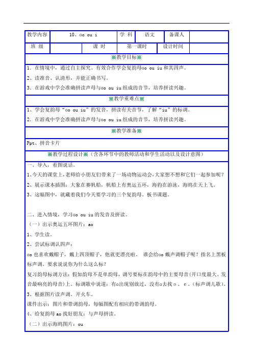 一年级语文上册教案-10 ao ou iu-部编版