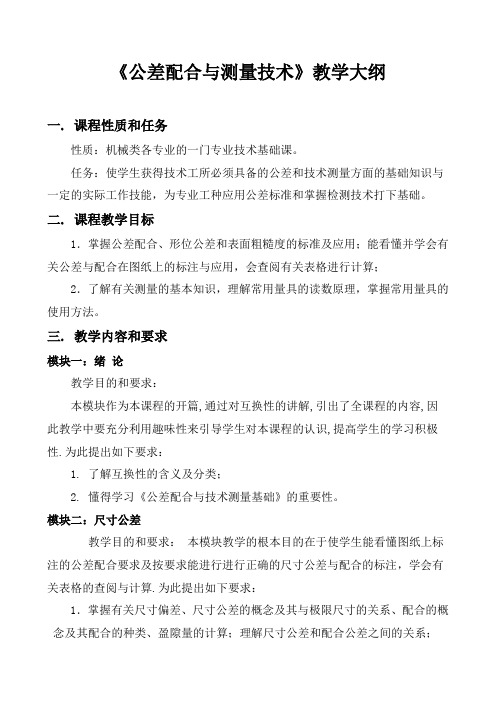 公差配合与测量技术0(改)