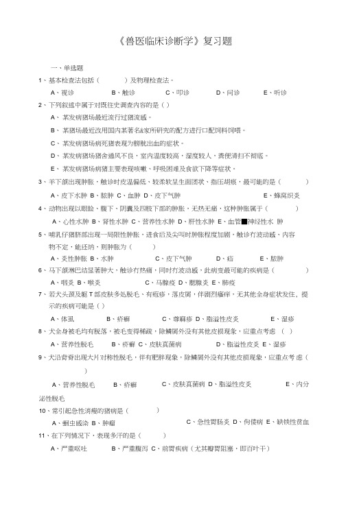 兽医临床诊断学复习题(精品).doc