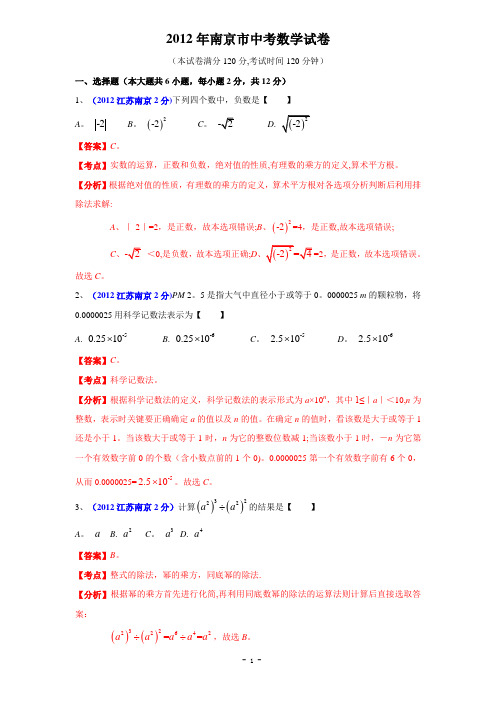 2012年南京市中考数学试题及解析