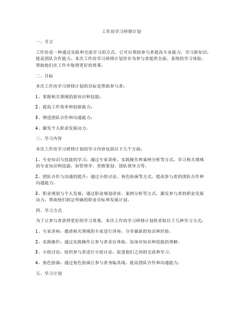 工作坊学习研修计划