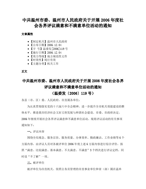 中共温州市委、温州市人民政府关于开展2006年度社会各界评议满意和不满意单位活动的通知