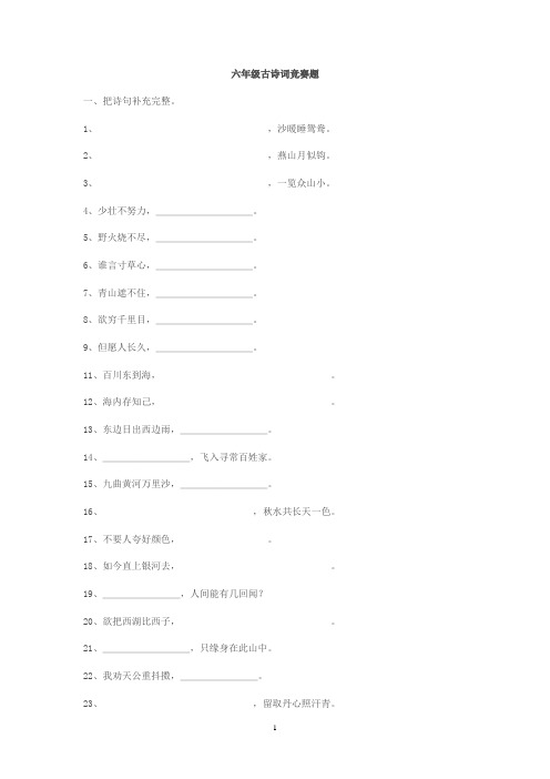 人教版语文六年级上册第六单元《古诗词竞赛题》