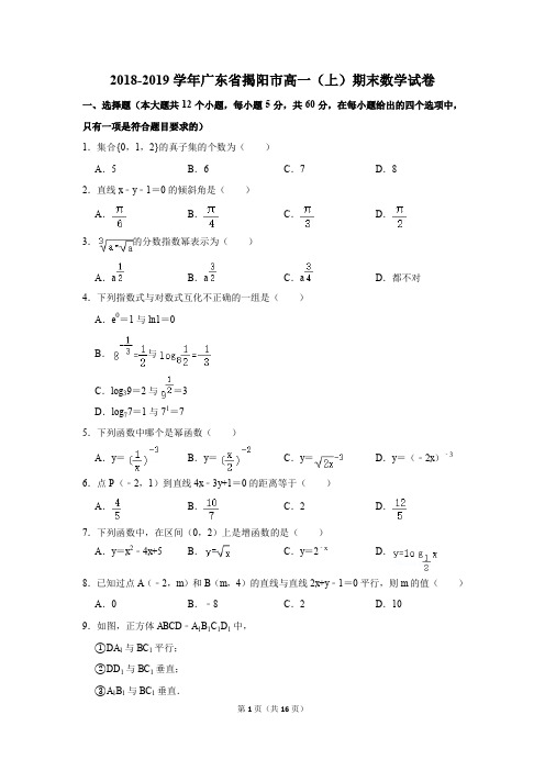 2018-2019学年广东省揭阳市高一上学期期末考试数学试卷及答案解析