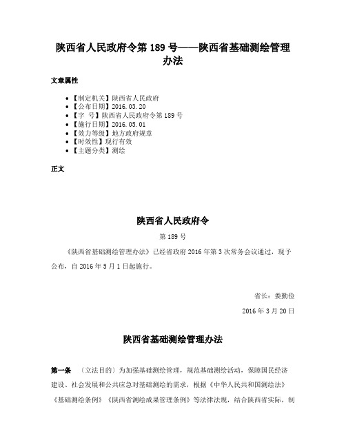 陕西省人民政府令第189号——陕西省基础测绘管理办法