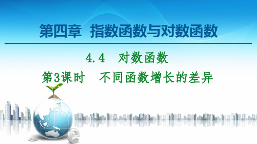 20-21 第4章 4.4 第3课时 不同函数增长的差异