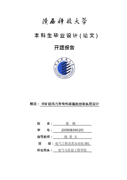 MW级风力发电机组偏航控制系统设计开题报告(可编辑修改word版)