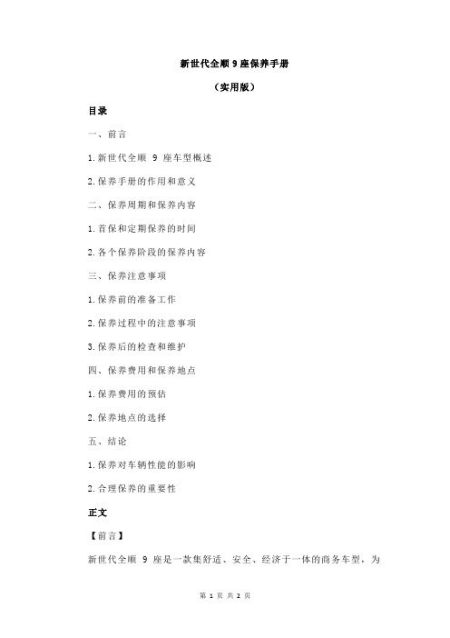 新世代全顺9座保养手册