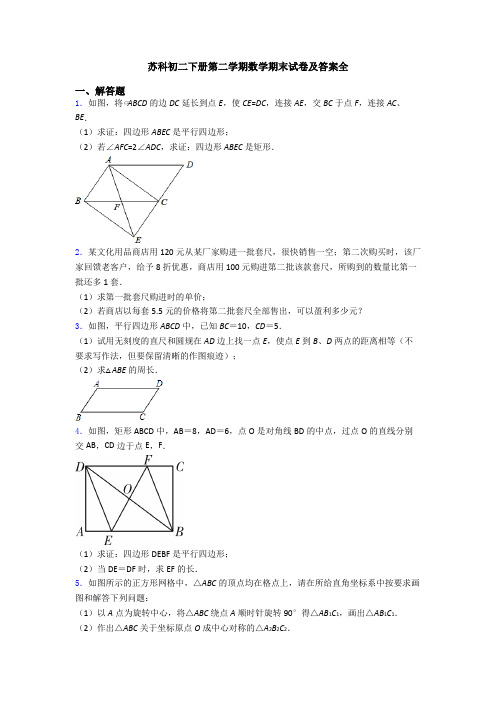 苏科初二下册第二学期数学期末试卷及答案全