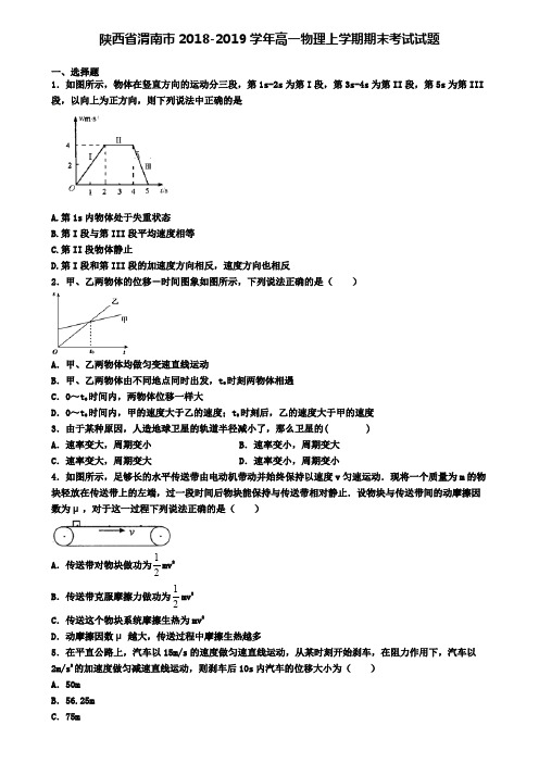 陕西省渭南市2018-2019学年高一物理上学期期末考试试题