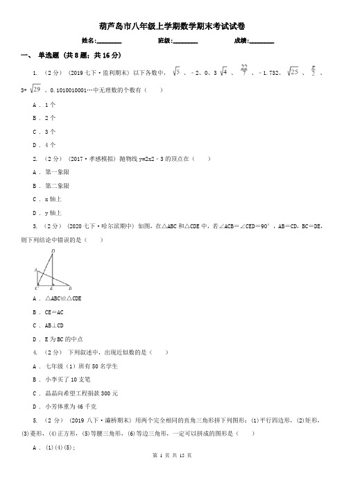 葫芦岛市八年级上学期数学期末考试试卷