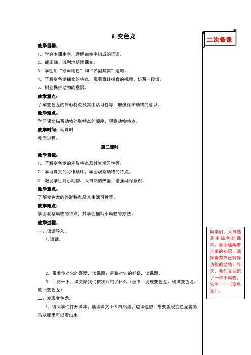 苏教版小学语文五年级上册变色龙第二课时教学设计