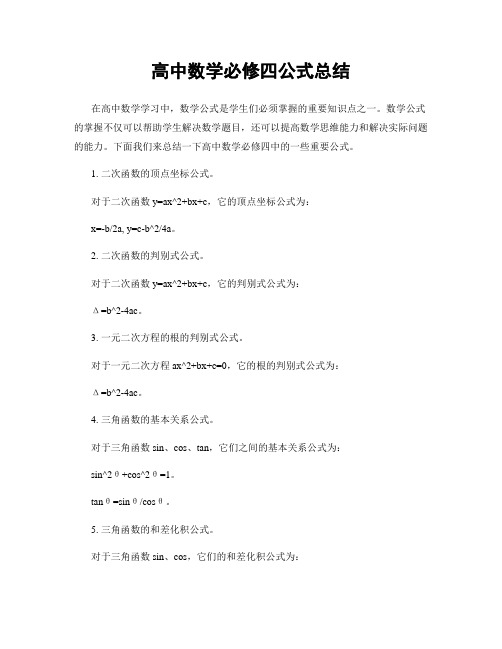 高中数学必修四公式总结