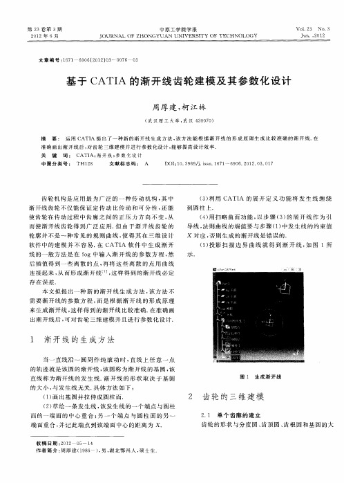 基于CATIA的渐开线齿轮建模及其参数化设计