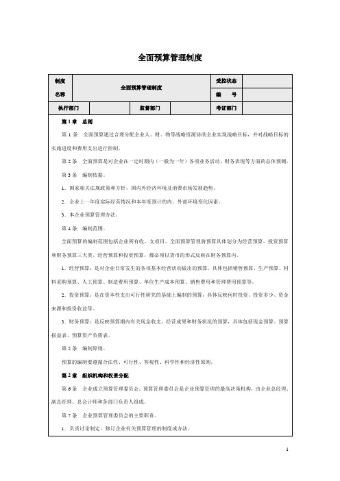 财务全面预算管理制度