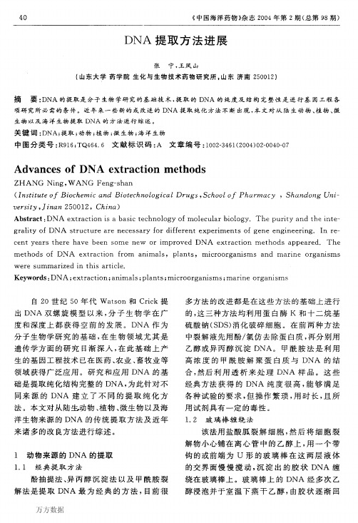 DNA提取方法进展