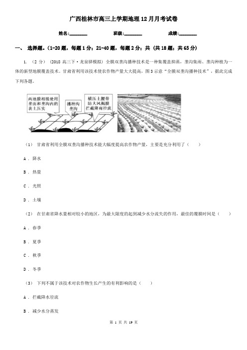 广西桂林市高三上学期地理12月月考试卷 