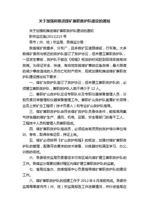 关于加强和推进煤矿兼职救护队建设的通知