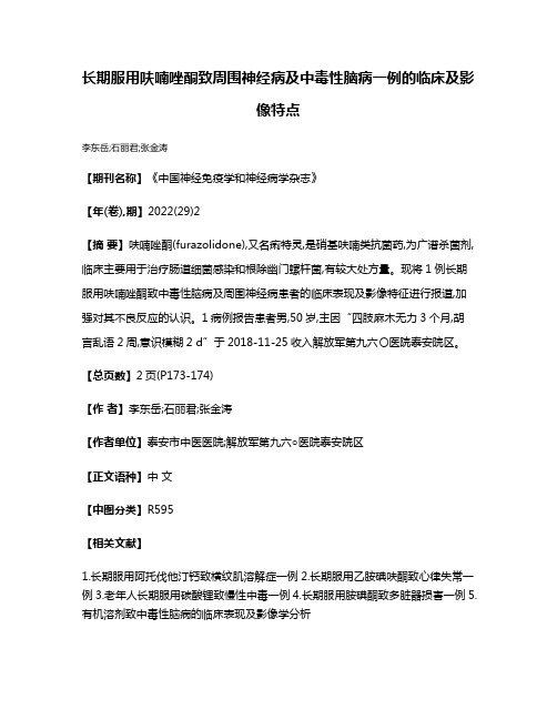 长期服用呋喃唑酮致周围神经病及中毒性脑病一例的临床及影像特点