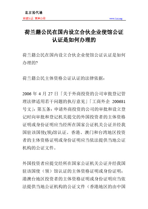 荷兰籍公民在国内设立合伙企业使馆公证认证是如何办理的