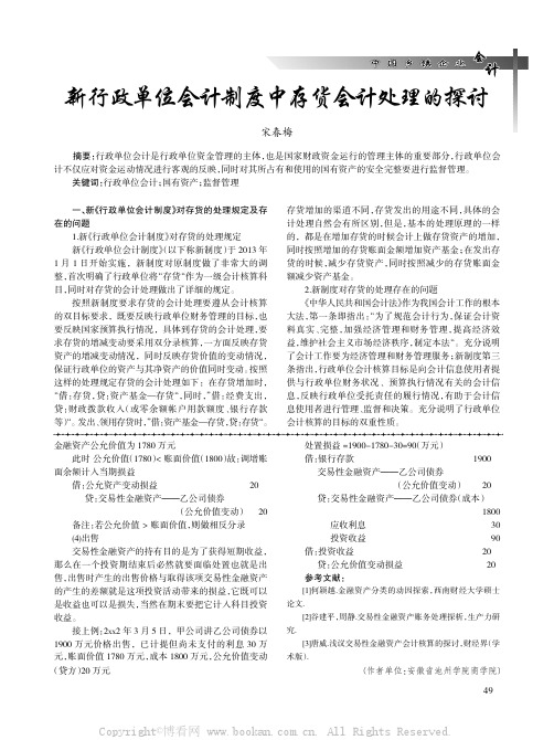 新行政单位会计制度中存货会计处理的探讨