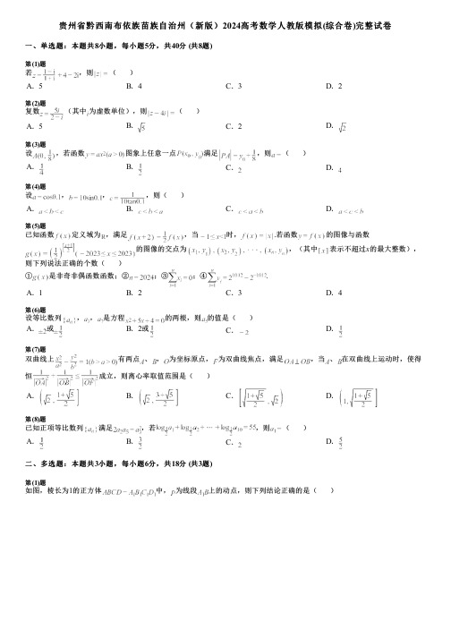 贵州省黔西南布依族苗族自治州(新版)2024高考数学人教版模拟(综合卷)完整试卷