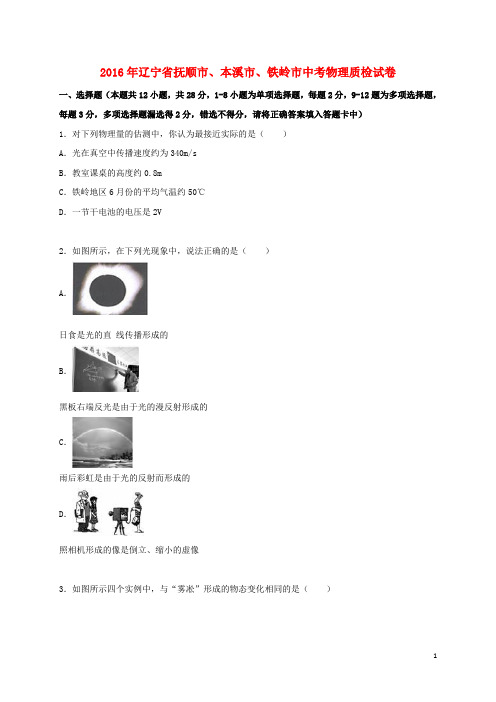 辽宁省抚顺市、本溪市、铁岭市中考物理质检试题(含解