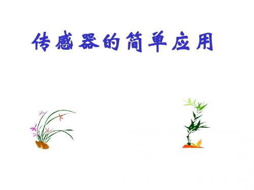 6.2:传感器的应用ppt