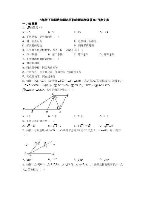 七年级下学期数学期末压轴难题试卷及答案-百度文库