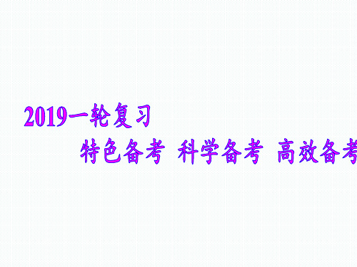 《衡水金卷》2019高考化学解析及一轮备考策略研讨会(共135张PPT)