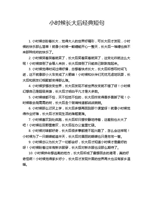 小时候长大后经典短句