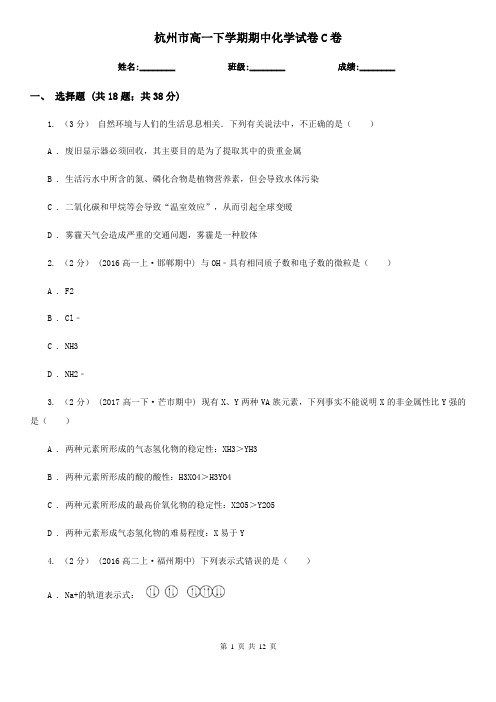 杭州市高一下学期期中化学试卷C卷