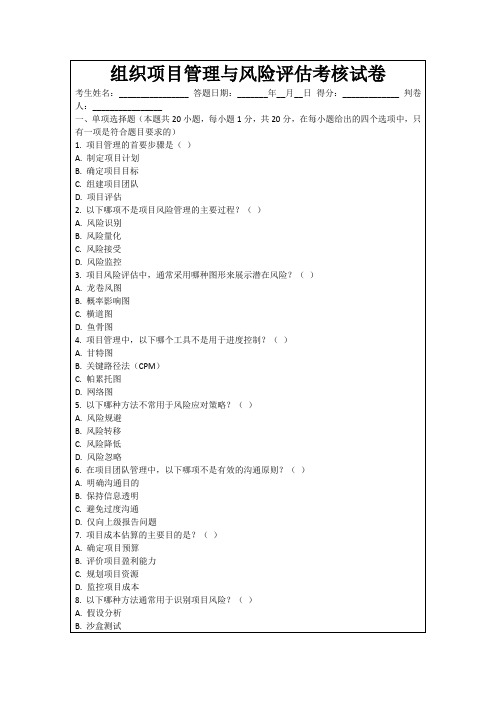 组织项目管理与风险评估考核试卷