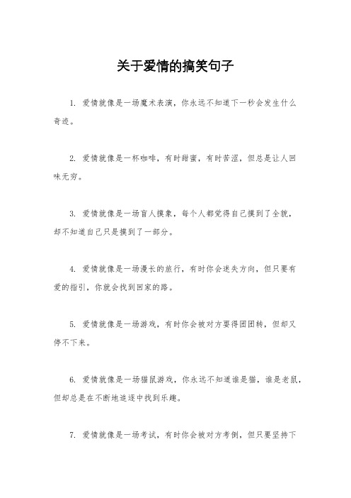 关于爱情的搞笑句子