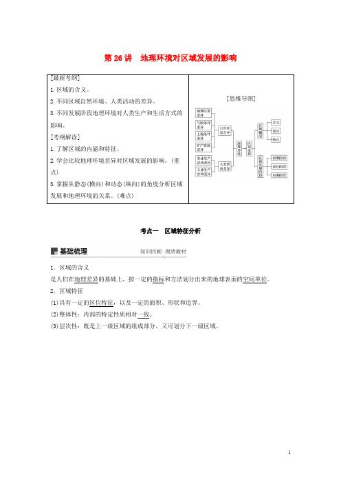 高考地理大一轮复习 第一章 第26讲 地理环境对区域发展的影响学案 新人教版必修3