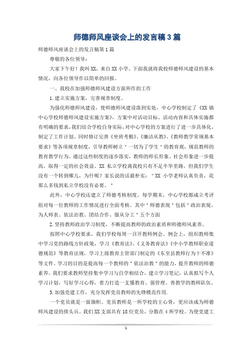 师德师风座谈会上的发言稿3篇