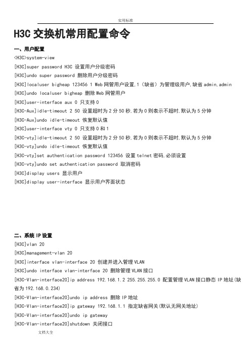 H3C交换机常用配置命令