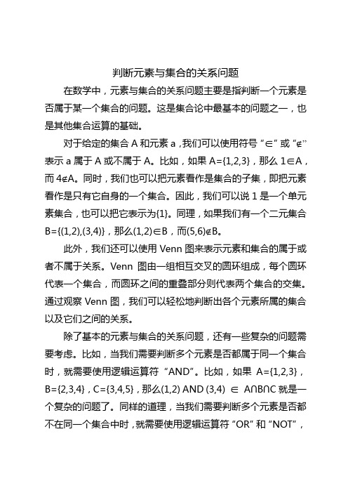 判断元素与集合的关系问题